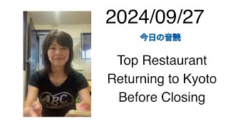 2024/09/27 Top Restaurant Returning to Kyoto Before Closing