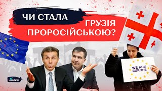 Чи стане Грузія - Сакартвело? ЯК і ЧОМУ Тбілісі дрейфує в бік рф?