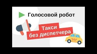 Такси без диспетчера. Голосовой робот для заказа такси