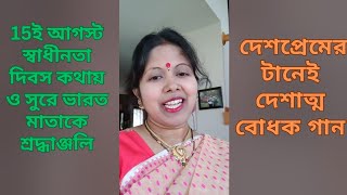 15ই আগস্ট। স্বাধীনতা দিবসে কথায় ও সুরে ভারত মাতাকে শ্রদ্ধাঞ্জলি। দেশপ্রেমের টানেই দেশাত্মবোধক গান।