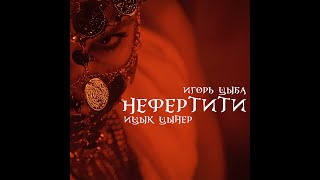 Ицык Цыпер, Игорь Цыба  - Нефертити