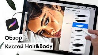 Procreate brushes. Обзор кистей для рисования кожи и волос «Hair&Body»