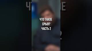 Что такое срыв? Часть 2