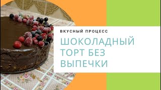 Шоколадный торт БЕЗ ВЫПЕЧКИ, 10минут ,весь процесс от А до Я