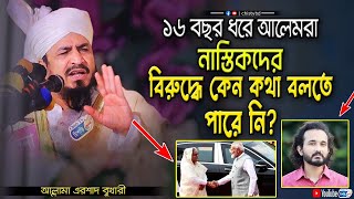 ১৬ বছর ধরে আলেমরা নাস্তিকদের বিরুদ্ধে কেন কথা বলতে পারে নি? আল্লামা এরশাদ বুখারী | Chisty BD