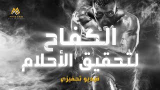 الكفاح لتحقيق الأحلام ، فيديو تحفيزي ولا أروع يمنعك من الإستسلام .