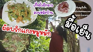 เมนูผัดพริกแกงถั่วฝักยาวหมูหมัก ทำง่ายๆ มื้อเย็น