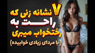 7نشانه زنی که راحت به رختخواب میبری و بامردان زیادی خوابیده / نشانه های زنان سک*سی