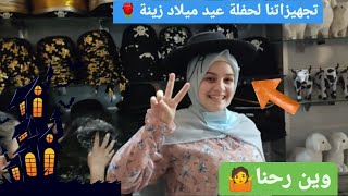 تجهيزاتنا لحفله عيد ميلاد زينه 🥳 وين رحنا 🤷