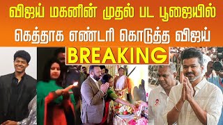 விஜய் மகனின் முதல் பட பூஜையில் கெத்தாக எண்டரி கொடுத்த விஜய் | Vijay Son Movie Update - Sangeetha