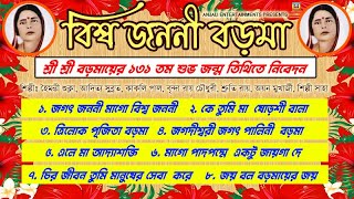 শ্রীশ্রী বড়মায়ের শুভ ১৩১তম জন্ম তিথিতে নিবেদন | Sri Sri Boromaa Song | 131Th BirthDay Celebration