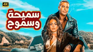 الفيلم الكوميدي | سميحة وسموح | كامل بطولة محمد امام و اسماء جلال FULL HD