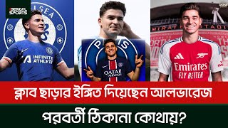 ক্লাব ছাড়ার ইঙ্গিত দিয়েছেন আলভারেজ, পরবর্তী ঠিকানা কোথায়?