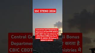 Govt Job मे Diwali Bonus कितना मिलता है  #sscsteno2024_expected_finalcutoff #sscsteno2024safescore