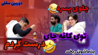 توی کافه جلوی پسره 😁چای درست کردم 🤣