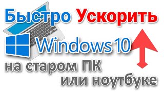 Ускорение работы компьютера с Windows 10 на старом, слабом железе