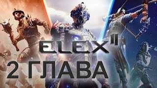 ELEX 2  ► ПРОХОЖДЕНИЕ #2 ГЛАВА 2 БЛОКПОСТЫ