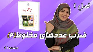 آموزش ریاضی پایه پنجم ابتدایی - فصل 2: ضرب عددهای مخلوط (2)