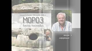 Мороз В.Н. «Лекция в Н.Новгороде ч.1» Ноябрь 2006