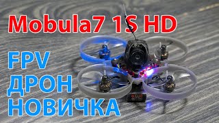 Mobula7 1S HD . Дрон для новичка? / Пару слов о DJI O3 UNIT