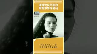 潘越雲唱鄭華娟創作 謝謝你曾經愛我 #shorts