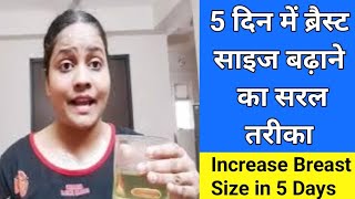 स्तनों का आकार कैसे बढ़ायें - breast size badhane ke gharelu upay - How To Increase Breast Size Fast