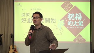 萬長平區牧 - 沒救了？不，好戲正要開始 | 20240218