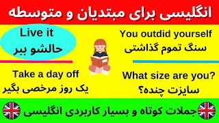 انگلیسی را با گوش دادن قورت بده - مبتدی و متوسطه