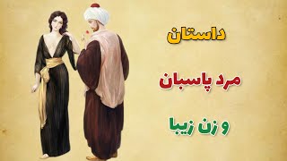 داستان مرد پاسبان وزن زیبا/زنی که به مرده شوهرش هم رحم نکرد