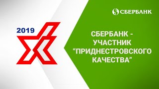 Приднестровский Сбербанк участвует в конкурсе "Приднестровское качество"