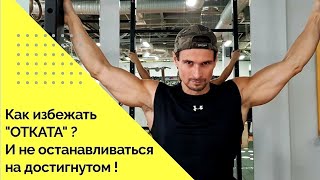 Как избежать "ОТКАТА" ? И как не останавливаться на достигнутом!