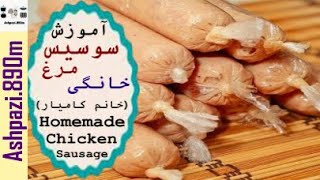 Homemade Chicken Sausage | How to Make Homemade Sausage | سوسیس مرغ خانگی خانم کامیار | سوسیس خانگی