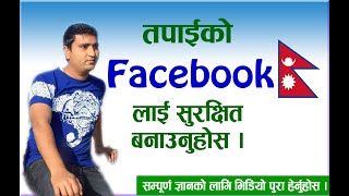 Most important Facebook setting धेरै महत्वपूर्ण सेटिङहरू फेसबुकलाइ सुरक्षित बनाउने #Nepali