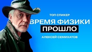 Алексей Семихатов: «Чёрные дыры и теория относительности — это мем».