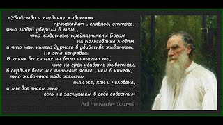 Вегетарианство и как у человека уходит человечность. Первая ступень (Л.Н.Толстой) - 1891