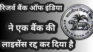 RBI ने एक बैंक की लाइसेंस रद्द कर दिया।