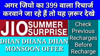 Reliance Jio Monsoon offer 399 Summer Surprise वाले अभी रिचार्ज न करवाये।