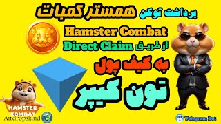 برداشت توکن همستر کمبات به کیف پول تون کیپر