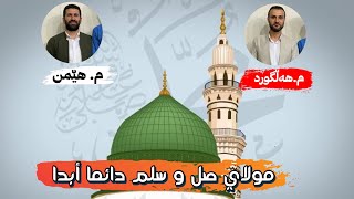 مولاي صل و سلم دائما أبدا  به‌ده‌نگی م. هێمن و ك. هه‌ڵگورد