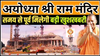 समय से पहले मिलेगी खुशखबरी | Ayodhya Ram Mandir Nirman | RamLala Temple Construction | Indian SRJ