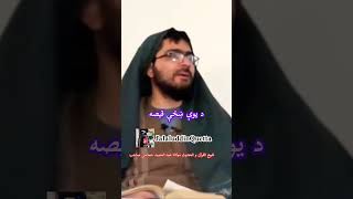 د یوې ښځې قیصه. شیخ القرآن و الحدیث مولانا عبدالحمید حماسی صاحب حفظه الله