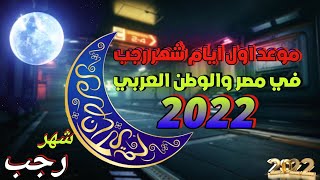 تعرف على موعد اول ايام شهر رجب 2022 / 1443