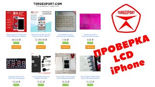 Проверка LCD iPhone // TORGEXPORT.COM