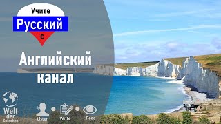 Этот канал соединяет Францию ​​с Великобританией   - Учите русский по аудиотекстам