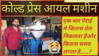 cold press oil machine 👌एक बार पेराई मे कितना तेल निकलता है कोल्ड प्रेस आयल मशीन मे...?