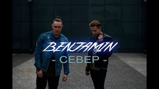 Benjamin   Север