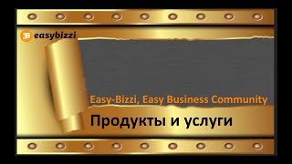 Продукты и услуги Easy Bizzi, Easy Business Community, EBC.