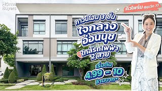 รีวิวบ้าน คิวไพร์ม สุขุมวิท 77 l ทาวน์โฮม 3 ชั้น ใจกลางอ่อนนุช ใกล้รถไฟฟ้า 2 สาย เริ่มต้น 4.99 ล้าน