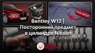 Bentley W12 | Регулятор холостого хода | Посторонний предмет в цилиндре Nissan | LEKS Motors