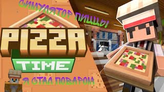 😱Майнкрафт, но я СТАЛ ПОВАРОМ Minecraft (Pizza time)